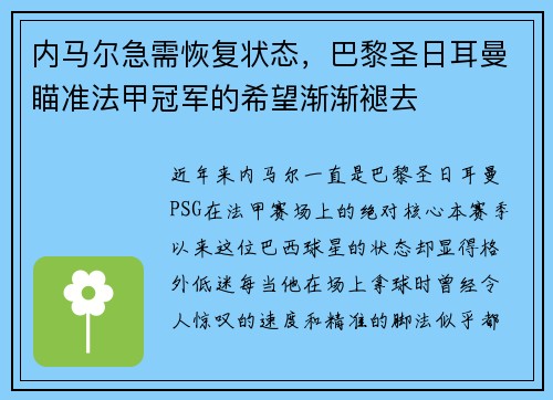 内马尔急需恢复状态，巴黎圣日耳曼瞄准法甲冠军的希望渐渐褪去