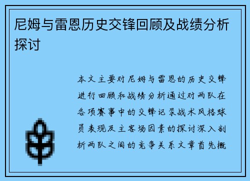尼姆与雷恩历史交锋回顾及战绩分析探讨