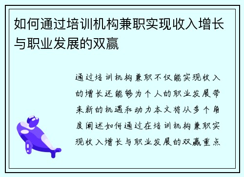 如何通过培训机构兼职实现收入增长与职业发展的双赢