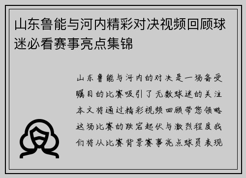 山东鲁能与河内精彩对决视频回顾球迷必看赛事亮点集锦