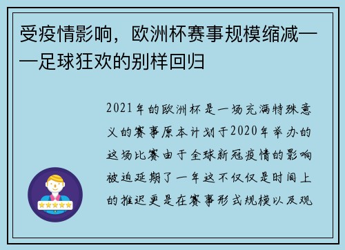 受疫情影响，欧洲杯赛事规模缩减——足球狂欢的别样回归