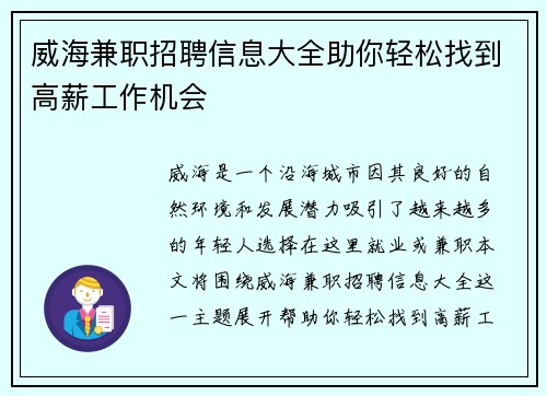 威海兼职招聘信息大全助你轻松找到高薪工作机会