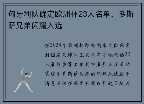 匈牙利队确定欧洲杯23人名单，多斯萨兄弟闪耀入选