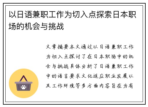 以日语兼职工作为切入点探索日本职场的机会与挑战