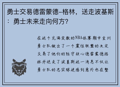 勇士交易德雷蒙德-格林，送走波基斯：勇士未来走向何方？