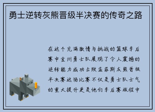 勇士逆转灰熊晋级半决赛的传奇之路