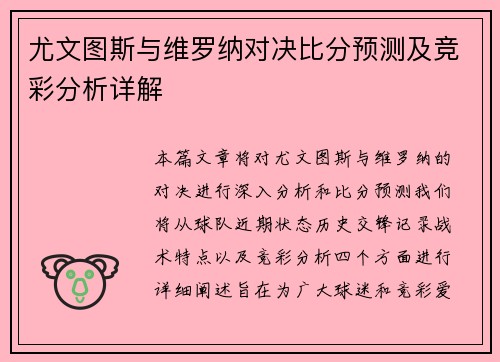 尤文图斯与维罗纳对决比分预测及竞彩分析详解