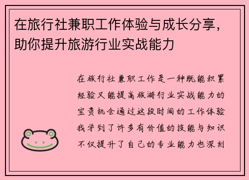 在旅行社兼职工作体验与成长分享，助你提升旅游行业实战能力