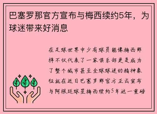 巴塞罗那官方宣布与梅西续约5年，为球迷带来好消息
