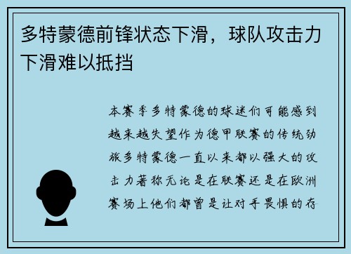 多特蒙德前锋状态下滑，球队攻击力下滑难以抵挡