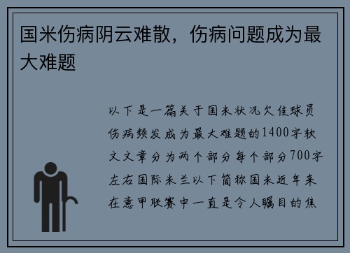 国米伤病阴云难散，伤病问题成为最大难题