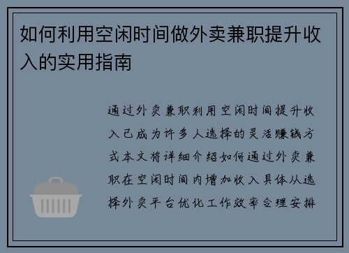 如何利用空闲时间做外卖兼职提升收入的实用指南