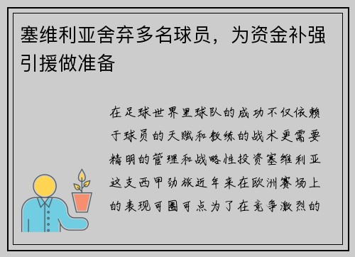 塞维利亚舍弃多名球员，为资金补强引援做准备