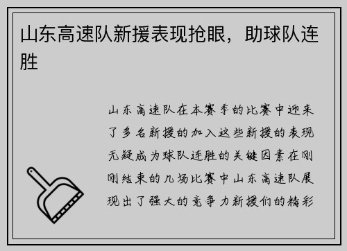 山东高速队新援表现抢眼，助球队连胜