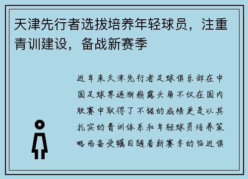 天津先行者选拔培养年轻球员，注重青训建设，备战新赛季
