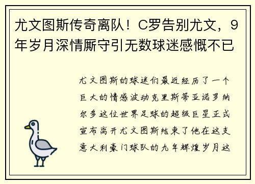 尤文图斯传奇离队！C罗告别尤文，9年岁月深情厮守引无数球迷感慨不已