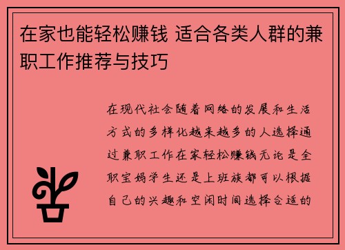 在家也能轻松赚钱 适合各类人群的兼职工作推荐与技巧