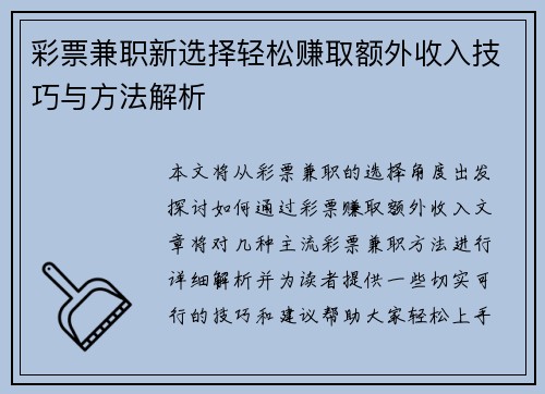 彩票兼职新选择轻松赚取额外收入技巧与方法解析