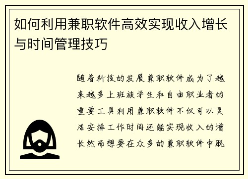 如何利用兼职软件高效实现收入增长与时间管理技巧