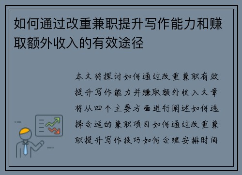 如何通过改重兼职提升写作能力和赚取额外收入的有效途径