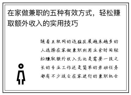 在家做兼职的五种有效方式，轻松赚取额外收入的实用技巧