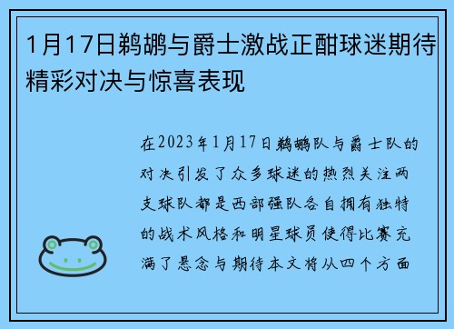 1月17日鹈鹕与爵士激战正酣球迷期待精彩对决与惊喜表现