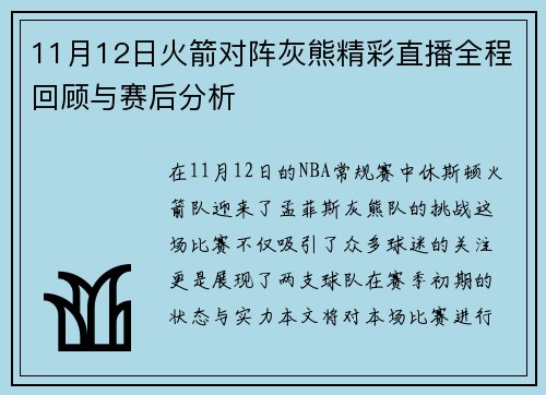 11月12日火箭对阵灰熊精彩直播全程回顾与赛后分析