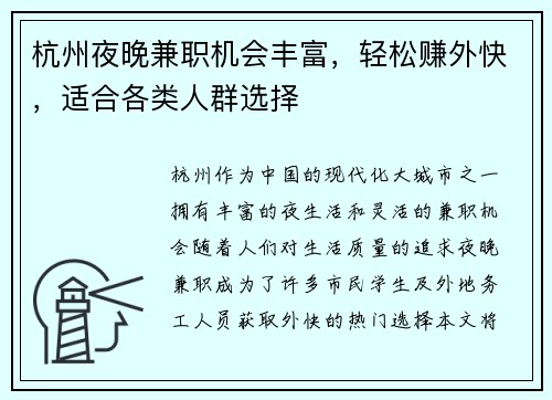 杭州夜晚兼职机会丰富，轻松赚外快，适合各类人群选择