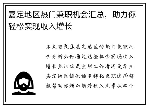 嘉定地区热门兼职机会汇总，助力你轻松实现收入增长