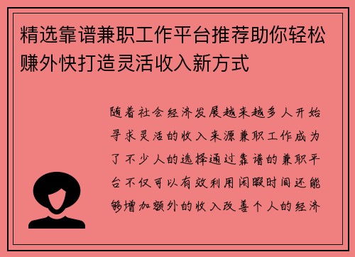 精选靠谱兼职工作平台推荐助你轻松赚外快打造灵活收入新方式