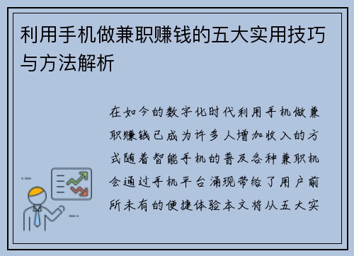 利用手机做兼职赚钱的五大实用技巧与方法解析