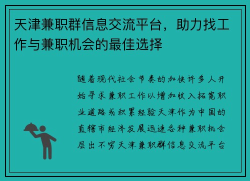天津兼职群信息交流平台，助力找工作与兼职机会的最佳选择