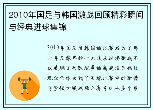 2010年国足与韩国激战回顾精彩瞬间与经典进球集锦
