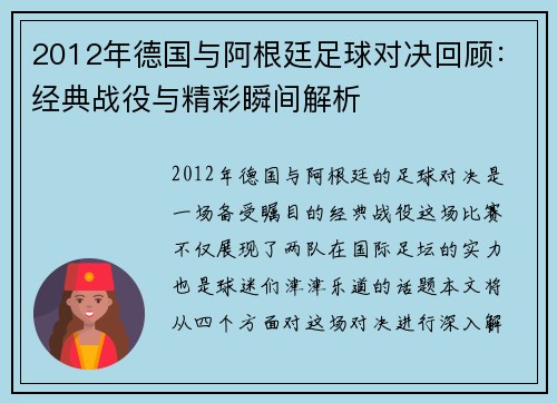 2012年德国与阿根廷足球对决回顾：经典战役与精彩瞬间解析