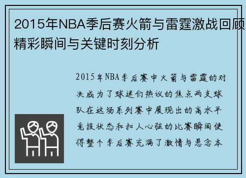 2015年NBA季后赛火箭与雷霆激战回顾精彩瞬间与关键时刻分析