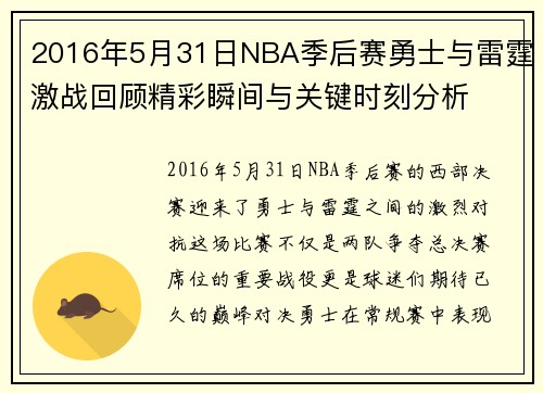 2016年5月31日NBA季后赛勇士与雷霆激战回顾精彩瞬间与关键时刻分析
