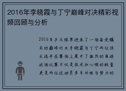 2016年李晓霞与丁宁巅峰对决精彩视频回顾与分析