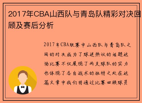 2017年CBA山西队与青岛队精彩对决回顾及赛后分析