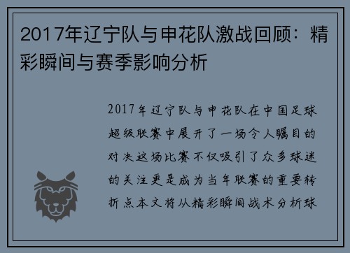 2017年辽宁队与申花队激战回顾：精彩瞬间与赛季影响分析