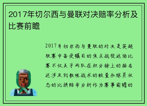 2017年切尔西与曼联对决赔率分析及比赛前瞻