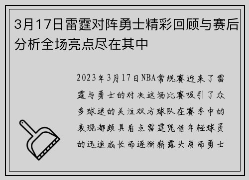 3月17日雷霆对阵勇士精彩回顾与赛后分析全场亮点尽在其中