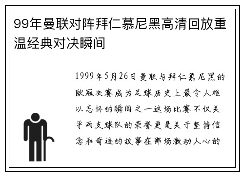 99年曼联对阵拜仁慕尼黑高清回放重温经典对决瞬间
