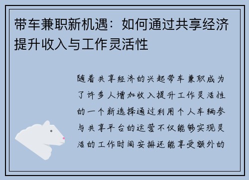 带车兼职新机遇：如何通过共享经济提升收入与工作灵活性