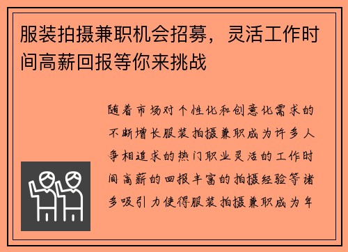 服装拍摄兼职机会招募，灵活工作时间高薪回报等你来挑战