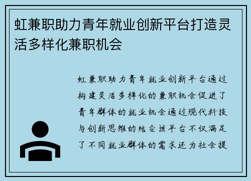 虹兼职助力青年就业创新平台打造灵活多样化兼职机会