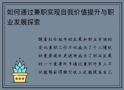 如何通过兼职实现自我价值提升与职业发展探索