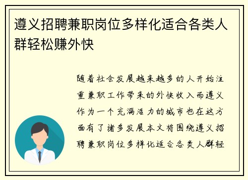 遵义招聘兼职岗位多样化适合各类人群轻松赚外快