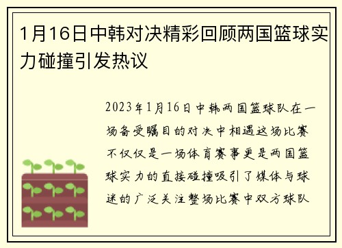 1月16日中韩对决精彩回顾两国篮球实力碰撞引发热议