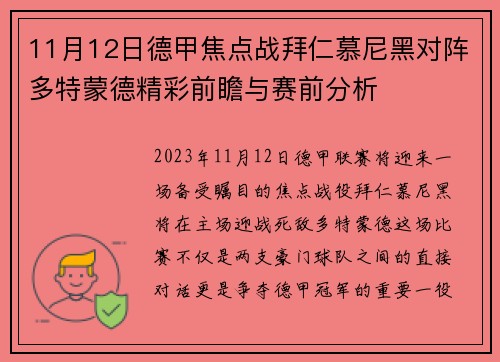 11月12日德甲焦点战拜仁慕尼黑对阵多特蒙德精彩前瞻与赛前分析