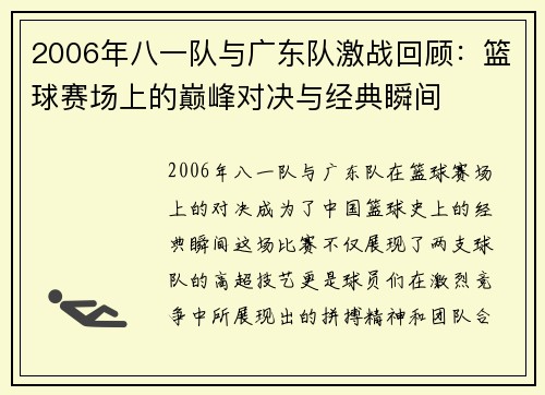 2006年八一队与广东队激战回顾：篮球赛场上的巅峰对决与经典瞬间